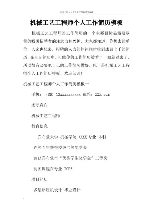 机械工艺工程师个人工作简历模板