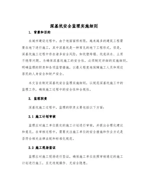 深基坑安全监理实施细则