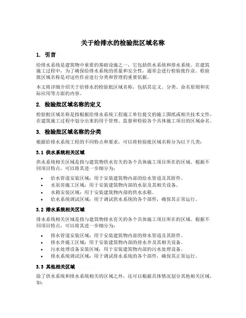 关于给排水的检验批区域名称