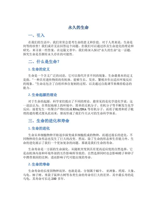 《永久的生命》说课稿