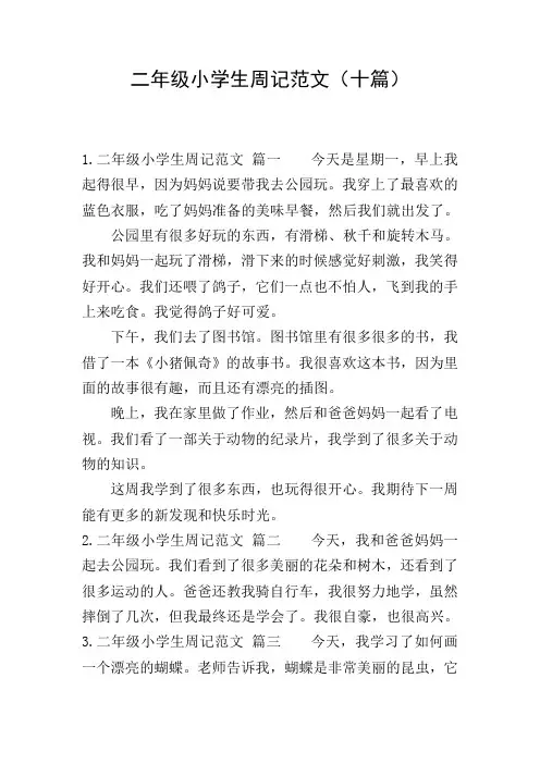二年级小学生周记范文(十篇)