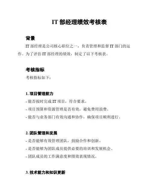 IT部经理绩效考核表