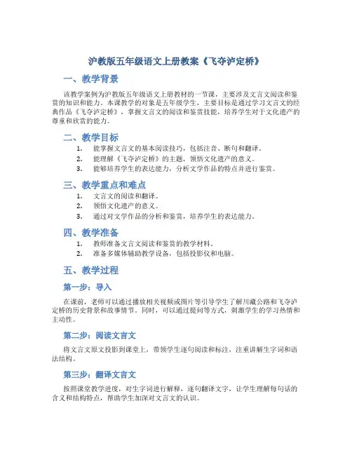沪教版五年级语文上册教案飞夺泸定桥