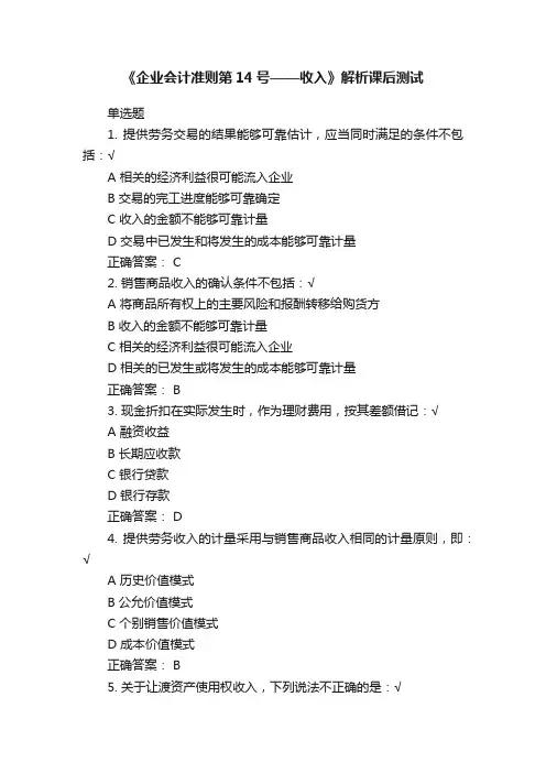 《企业会计准则第14号——收入》解析课后测试