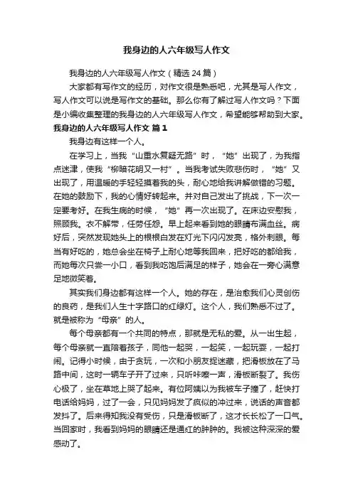 我身边的人六年级写人作文（精选24篇）