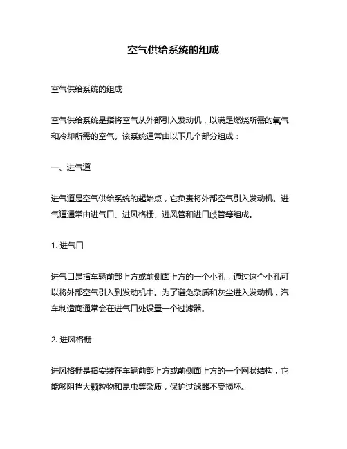 空气供给系统的组成