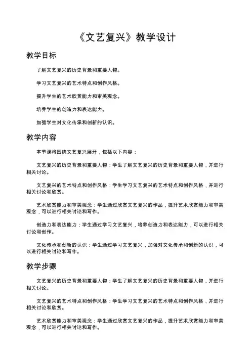 文艺复兴教学设计