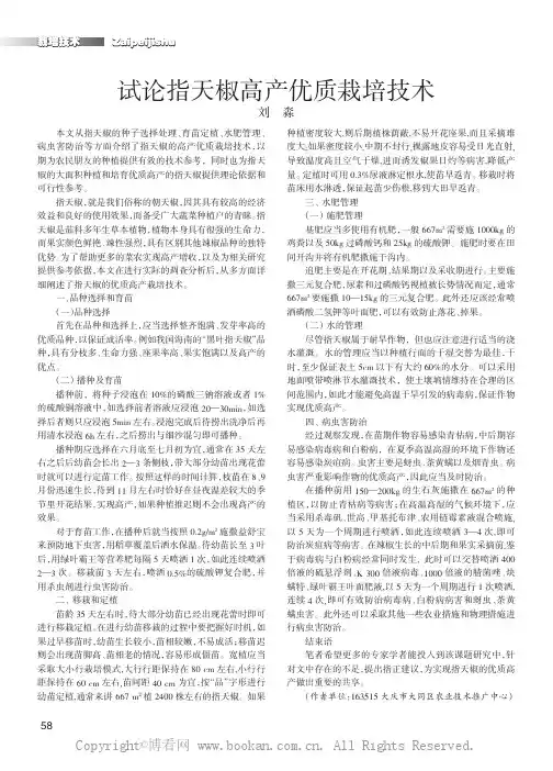 试论指天椒高产优质栽培技术