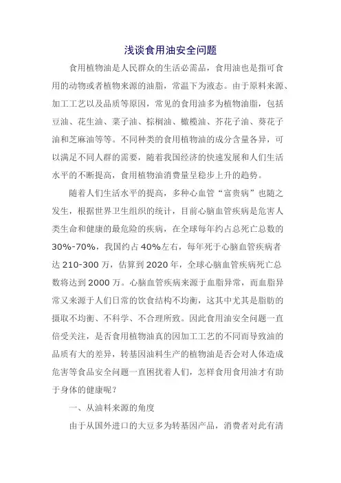 浅谈食用油安全问题