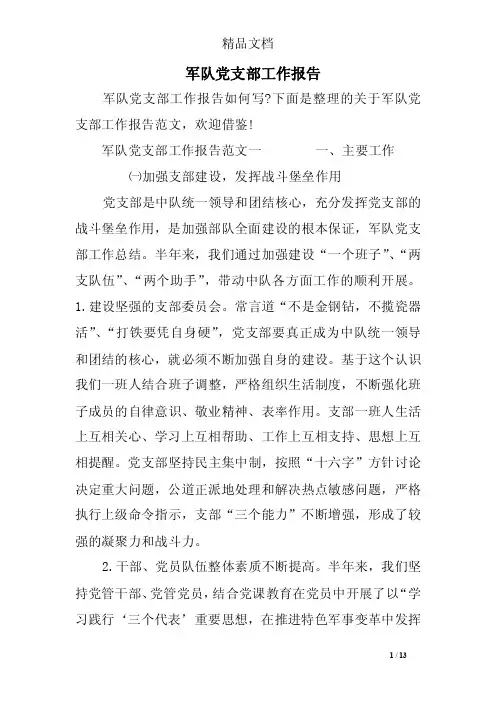 军队党支部工作报告