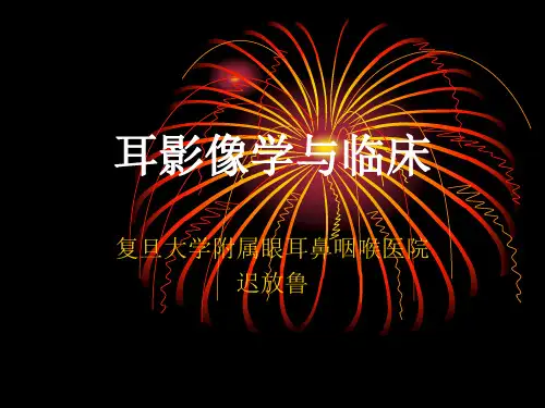 耳影像学与临床