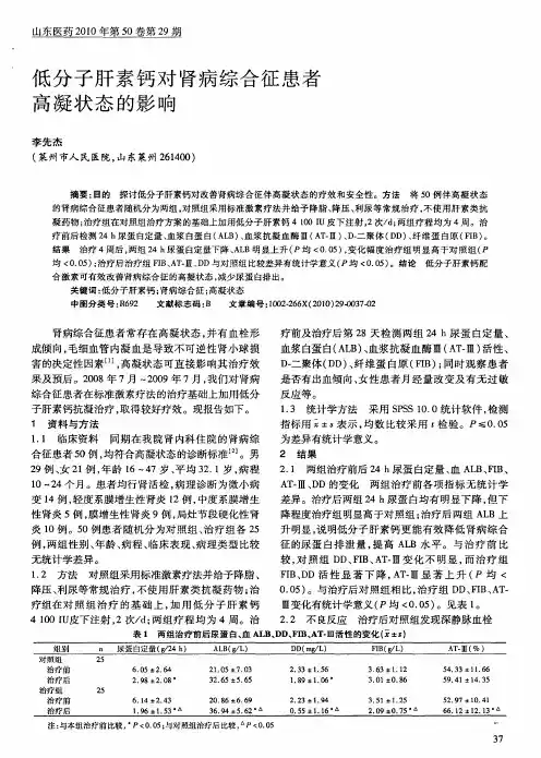 低分子肝素钙对肾病综合征患者高凝状态的影响