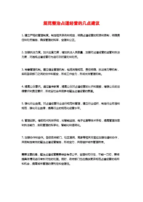 规范整治占道经营的几点建议