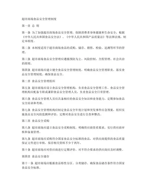 超市商场食品安全管理制度