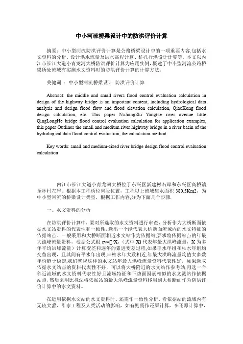 中小河流桥梁设计中的防洪评价计算