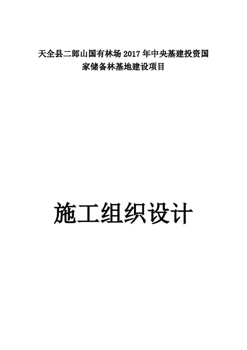储备林基地建设项目施工组织设计