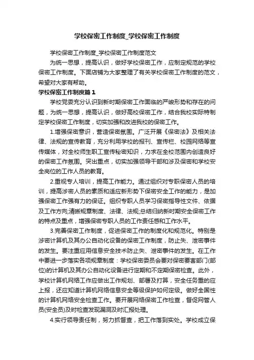 学校保密工作制度_学校保密工作制度