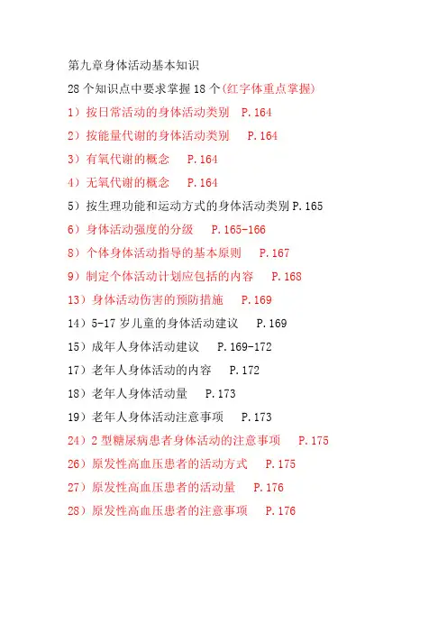 健康管理师基础教材9-10章学习重点(2)