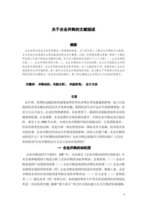 关于企业并购的文献综述