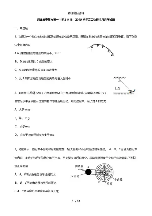 河北省辛集市第一中学最新高二物理5月月考试题