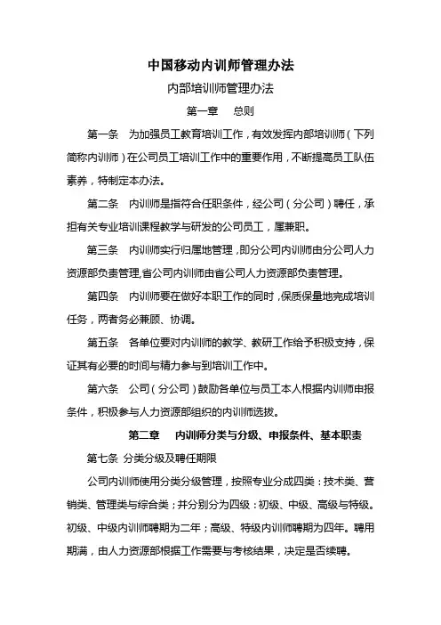 中国移动内训师管理办法