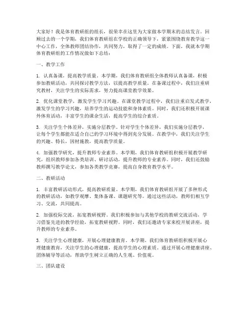 体育教研组长期末总结发言稿