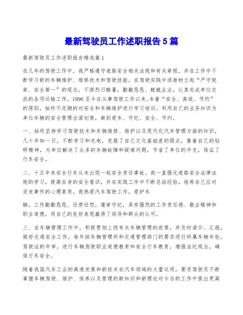 最新驾驶员工作述职报告5篇