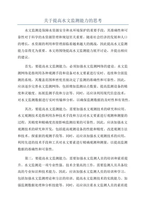 关于提高水文监测能力的思考