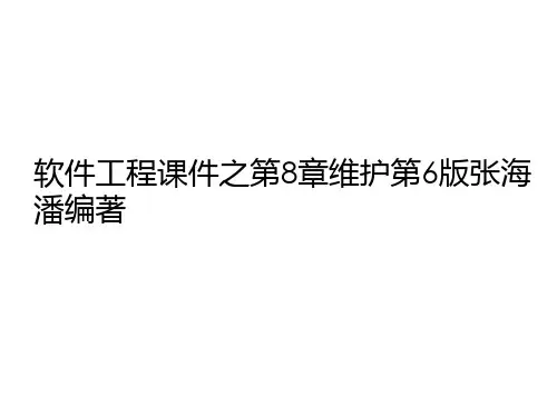 软件工程课件之第8章维护第6版张海潘编著