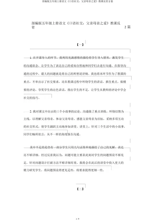 部编版五年级上册语文《口语交际：父母之爱》教学反思2篇