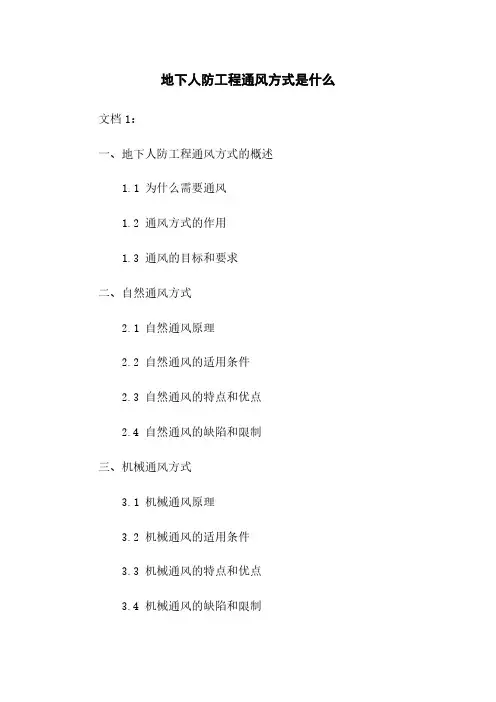 地下人防工程通风方式是什么