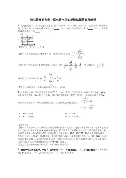 初三物理探究串并联电路电压的规律试题答案及解析
