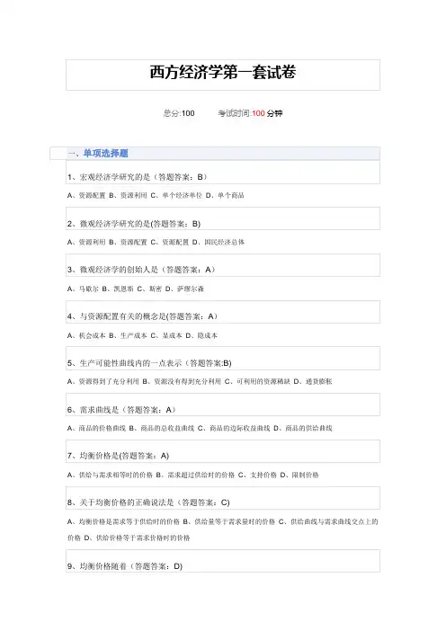 西方经济学第一套试卷