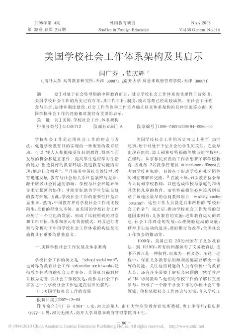 美国学校社会工作体系架构及其启示