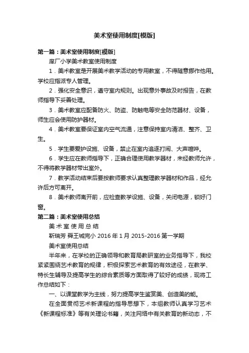 美术室使用制度[模版]