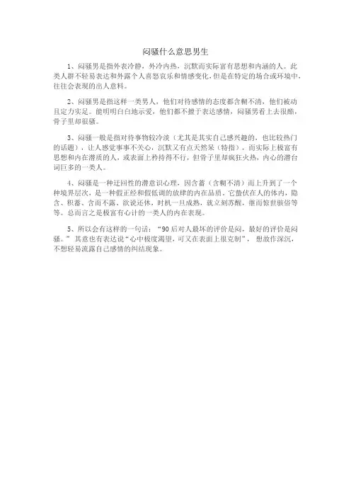 闷骚什么意思男生
