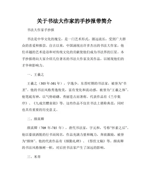 关于书法大作家的手抄报带简介
