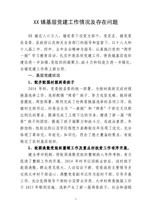 乡镇抓基层党建工作情况及存在问题