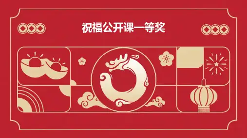祝福公开课一等奖PPT