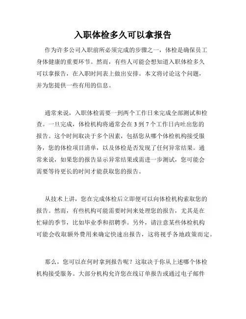 入职体检多久可以拿报告