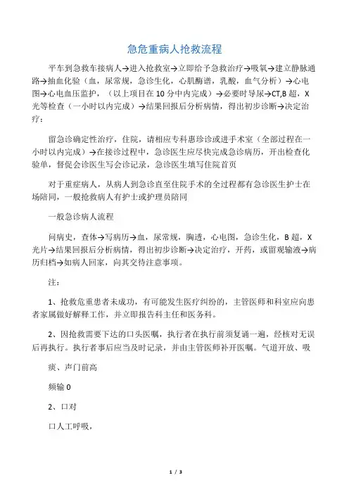 急危重病人抢救流程