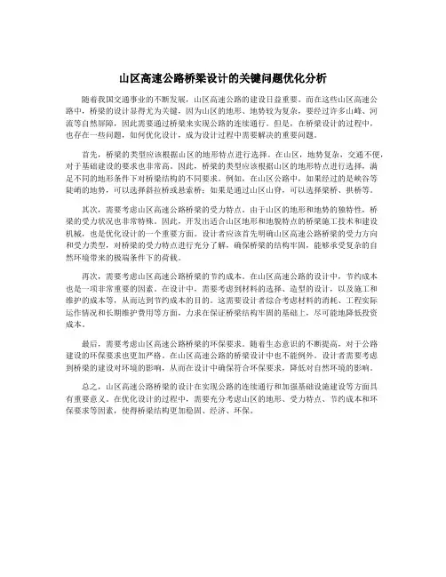 山区高速公路桥梁设计的关键问题优化分析