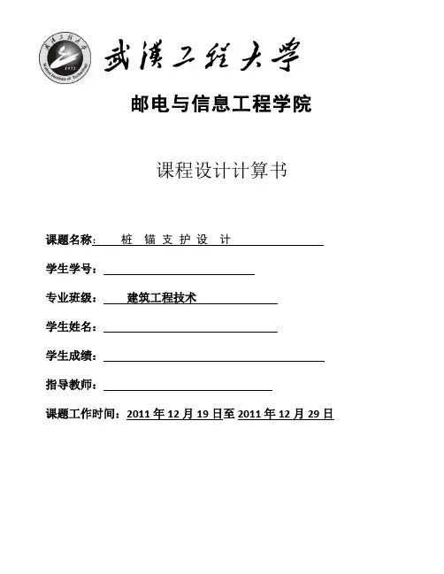 岩土工程课程设计桩  锚 支 护 设  计 计算书
