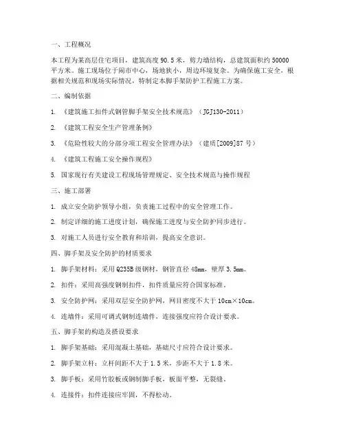 脚手架防护工程施工方案
