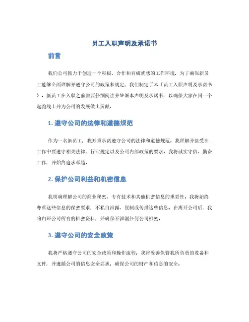 员工入职声明及承诺书(1范本)