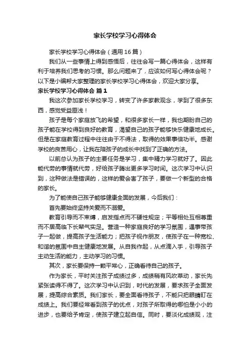 家长学校学习心得体会（通用16篇）