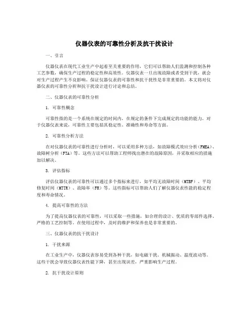 仪器仪表的可靠性分析及抗干扰设计