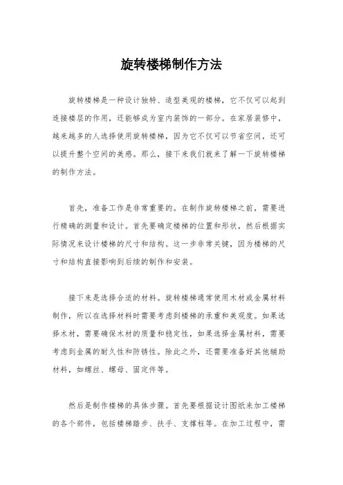 旋转楼梯制作方法