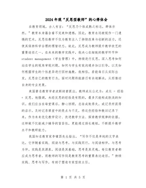 2024年观“反思型教师”的心得体会（三篇）