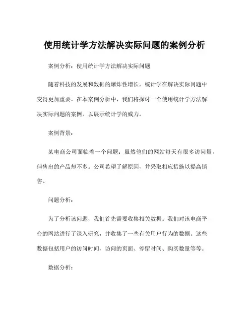 使用统计学方法解决实际问题的案例分析